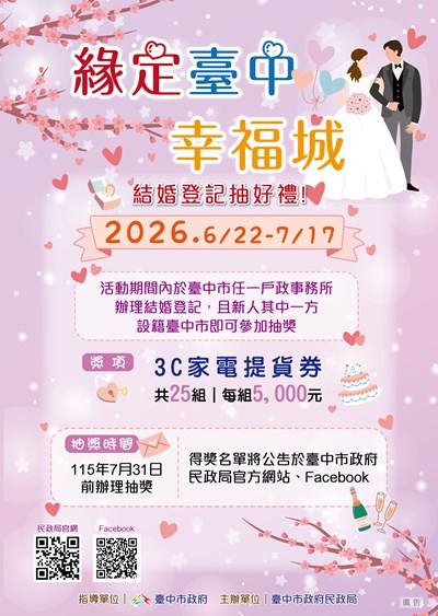 「緣定臺中幸福城」設籍臺中結婚登記抽好禮