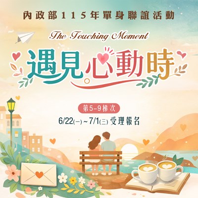 115年-遇見心動時-單身聯誼活動第5-9梯次
