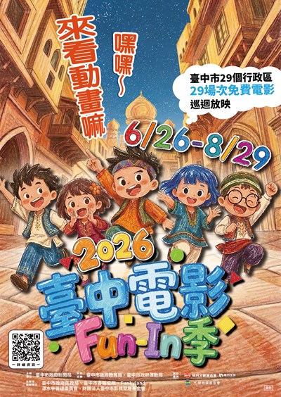 2026臺中電影fun-in季-活動