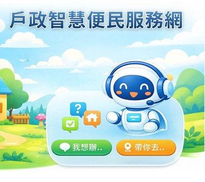 戶政智慧便民服務網