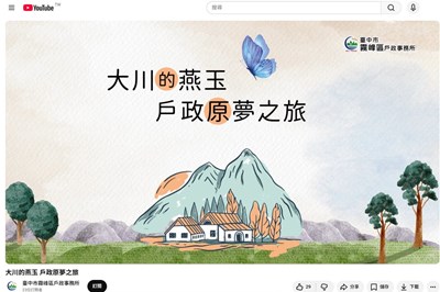 大川原夢之旅-宣導影片已於霧峰戶所youtube頻道上架-歡迎民眾點閱觀看