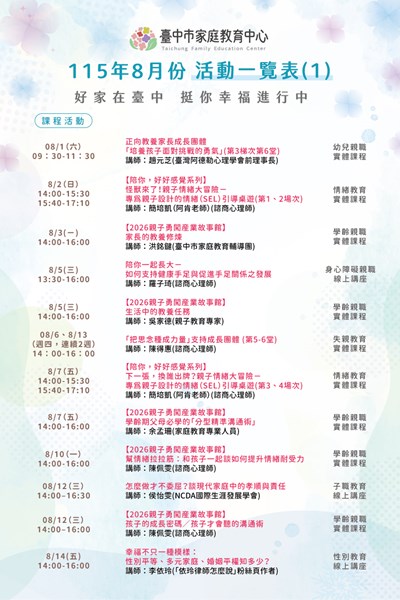 家庭教育中心8月份活動一覽表-課程活動-上旬