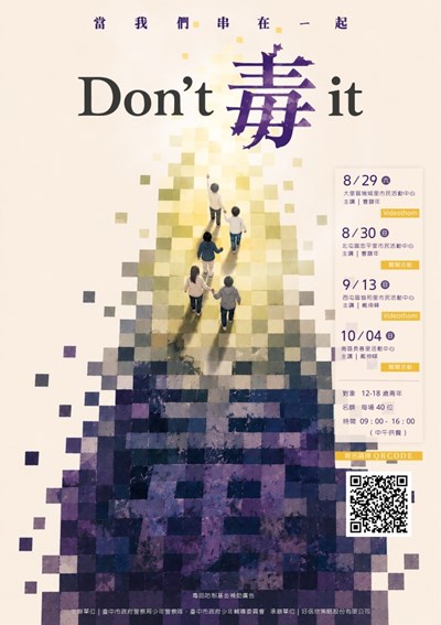 115年-當我們串在一起-dont-毒-it-反毒主題系列活動
