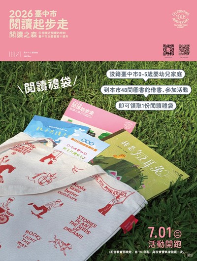 2026-臺中市閱讀起步走-閱讀之森-閱讀禮袋