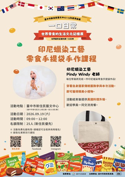 新住民藝文中心-一口日常-世界零食的生活文化記憶展-印尼蠟染工藝零食手提袋手作課程
