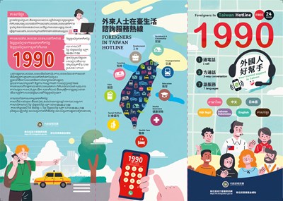 內政部移民署-外來人士在臺生活諮詢服務熱線1990-多國語言摺頁