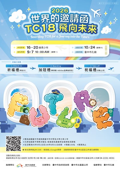 臺中市115年祈福成年禮活動