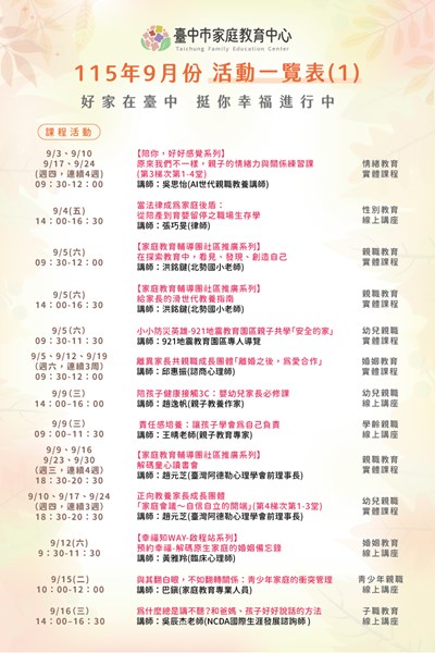 家庭教育中心9月份活動一覽表-課程活動