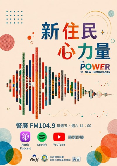 內政部移民署-新住民心力量-廣播節目