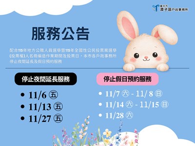 停止夜間延長及假日預約服務公告