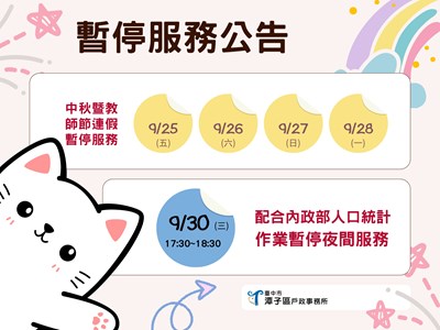 停止夜間延長及假日預約服務公告