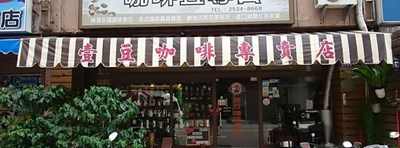 壹豆醇品咖啡專賣店