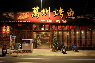 萬州烤魚熱炒店
