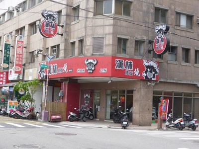 漢林鐵板燒(潭子店)