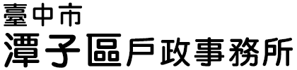 臺中市潭子區戶政事務所:回首頁