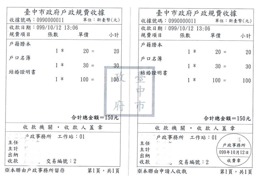 99年戶政規費收據