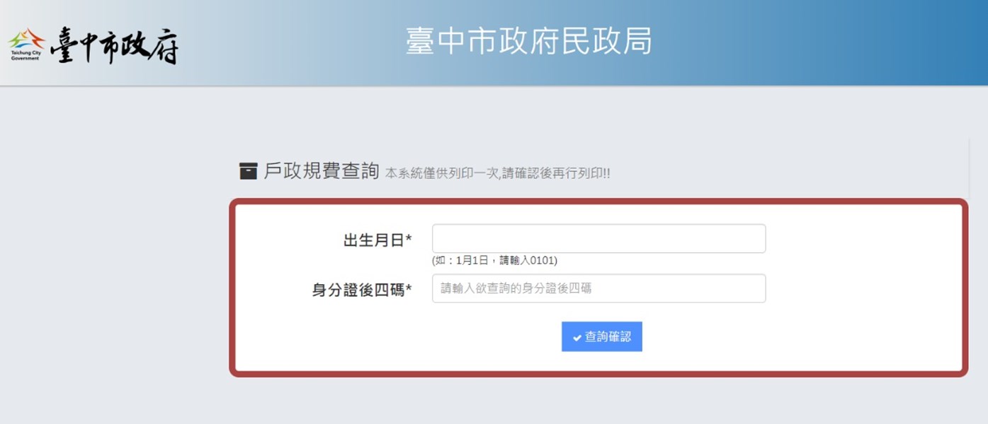 臺中市戶政規費查詢網
