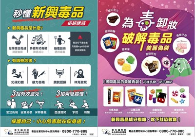 秒懂新興毒品-破解毒品美麗偽裝